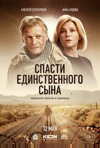 Спасти единственного сына