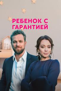 Ребенок с гарантией