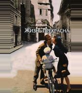Жизнь прекрасна