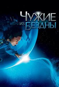 Чужие из бездны