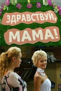 Здравствуй, мама!