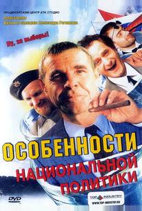 Особенности национальной политики