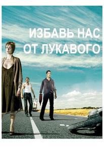 Избавь нас от лукавого