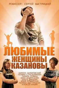 Любимые женщины Казановы