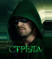 Стрела