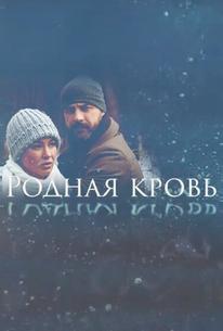 Родная кровь