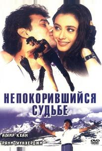 Непокорившийся судьбе