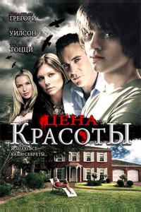Цена красоты