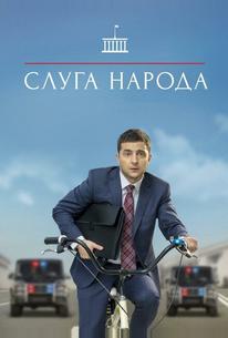 Слуга народа