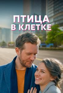 Птица в клетке