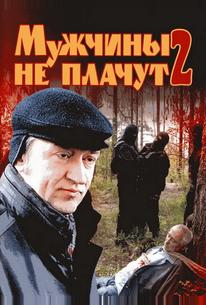 Мужчины не плачут 2