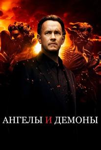 Ангелы и Демоны