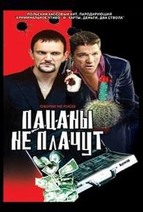 Пацаны не плачут