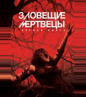 Зловещие мертвецы: Чёрная книга