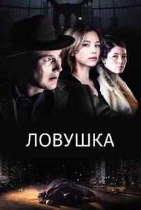 Ловушка