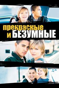 Безумные и прекрасные