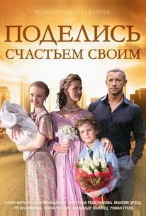 Поделись счастьем своим