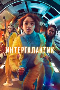 Интергалактик