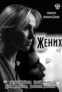 Жених
