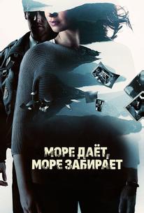 Море даёт, море забирает