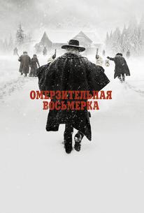 Омерзительная восьмерка