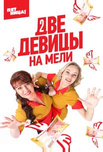 Две девицы на мели