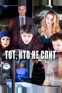 Тот, кто не спит