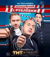 Полицейский с Рублёвки. Мы тебя найдём