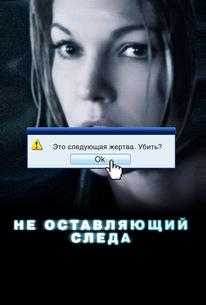 Не оставляющий следа