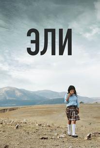 Эли