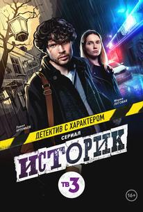 Историк