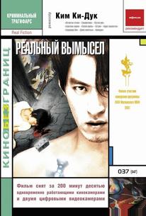 Реальный вымысел