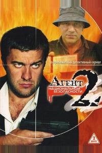 Агент национальной безопасности 2