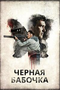 Черная бабочка