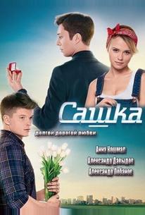 Сашка