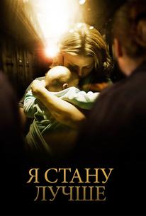 Я стану лучше
