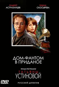 Дом-фантом в приданое