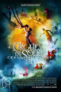 Cirque du Soleil: Сказочный мир