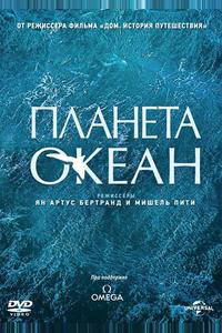 Планета-океан