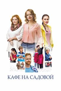 Кафе на Садовой