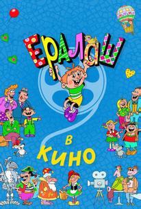 Ералаш в кино