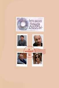 INTO_нация Большой Одессы