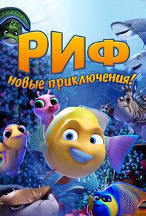 Риф. Новые приключения