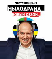 Мылодрама 2