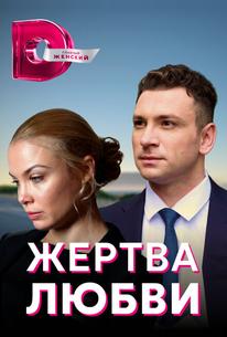 Жертва любви