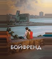 Бойфренд