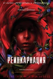 Реинкарнация