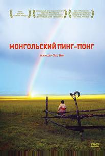 Монгольский пинг-понг