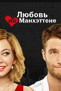 Любовь на Манхэттене