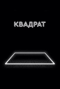 Квадрат